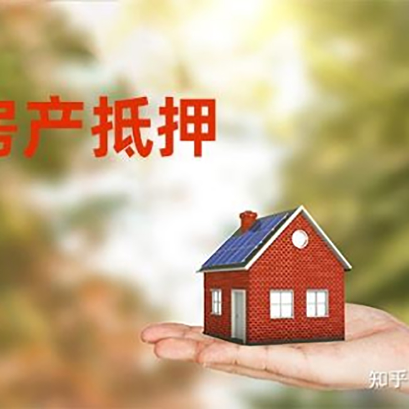 深泽房产抵押贷款要求|住房抵押贷款|正规门店办理